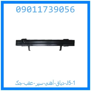 دیاق آهنی سپر عقب جک J5 خرید و قیمت دیاق آهنی سپر عقب جک J5 از جک کارز شاپ