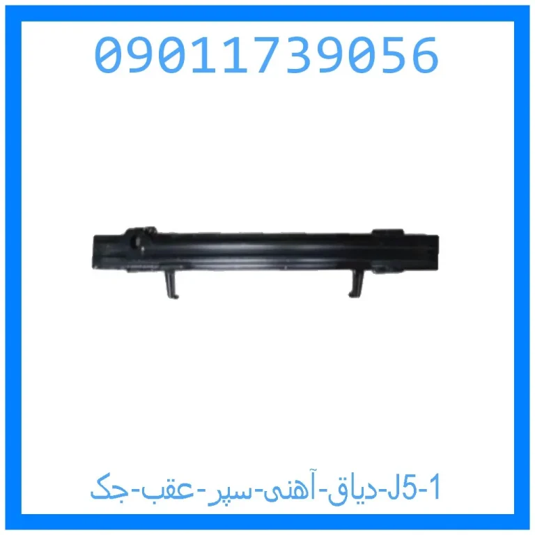 دیاق آهنی سپر عقب جک J5 دیاق آهنی سپر عقب جک J5