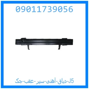 خرید و قیمت دیاق آهنی سپر عقب جک J5 از جک کارز شاپ