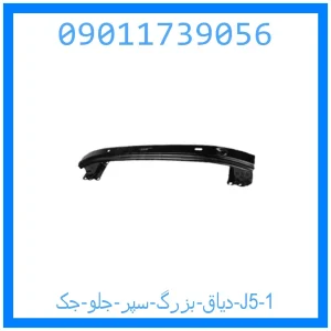 دیاق بزرگ سپر جلو جک J5 خرید و قیمت دیاق بزرگ سپر جلو جک J5 از جک کارز شاپ