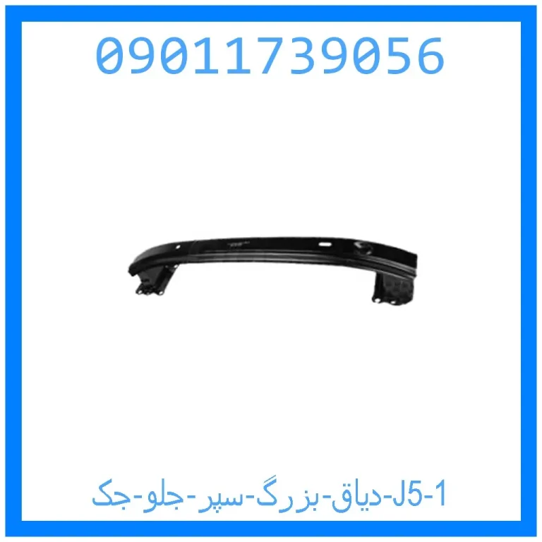 دیاق بزرگ سپر جلو جک J5 دیاق بزرگ سپر جلو جک J5