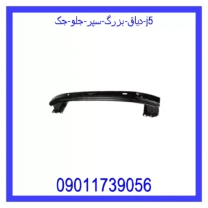 دیاق بزرگ سپر جلو جک J5