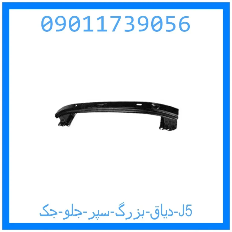 دیاق بزرگ سپر جلو جک J5 دیاق بزرگ سپر جلو جک J5