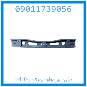 دیاق سپر جلو ام وی ام 110 خرید و قیمت دیاق سپر جلو ام وی ام 110 از جک کارز شاپ