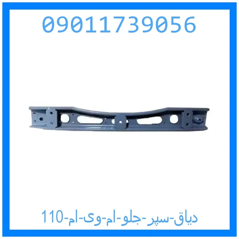 دیاق سپر جلو ام وی ام 110 دیاق سپر جلو ام وی ام 110