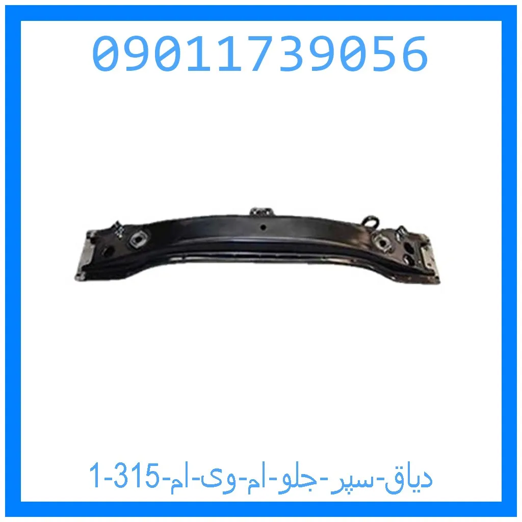 دیاق سپر جلو ام وی ام 315 خرید و قیمت دیاق سپر جلو ام وی ام 315 از جک کارز شاپ