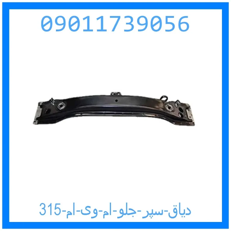 دیاق سپر جلو ام وی ام 315 دیاق سپر جلو ام وی ام 315