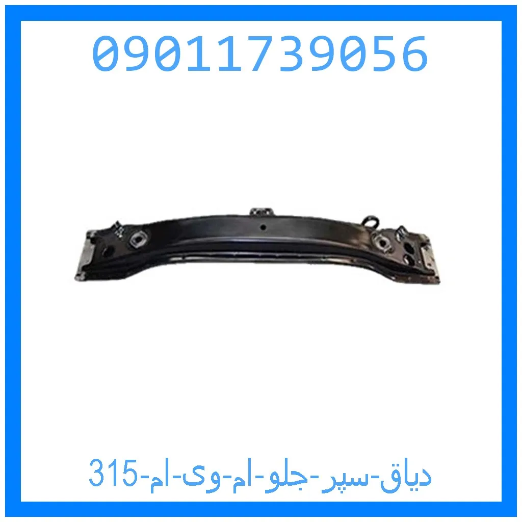 دیاق سپر جلو ام وی ام 315 خرید و قیمت دیاق سپر جلو ام وی ام 315 از جک کارز شاپ