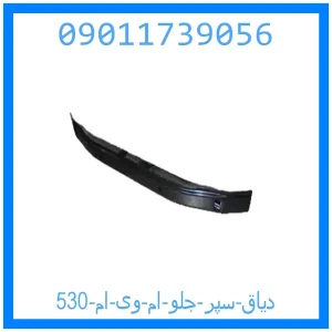 خرید و قیمت دیاق سپر جلو ام وی ام 530 از جک کارز شاپ