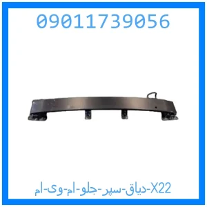 خرید و قیمت دیاق سپر جلو ام وی ام X22 از جک کارز شاپ