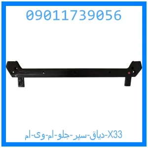 خرید و قیمت دیاق سپر جلو ام وی ام X33 از جک کارز شاپ