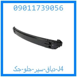 خرید و قیمت دیاق سپر جلو جک J4 از جک کارز شاپ