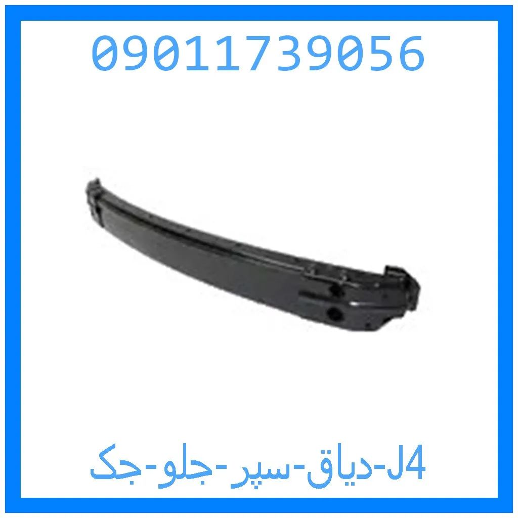 دیاق سپر جلو جک J4 خرید و قیمت دیاق سپر جلو جک J4 از جک کارز شاپ