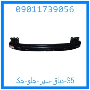 خرید و قیمت دیاق سپر جلو جک S5 از جک کارز شاپ