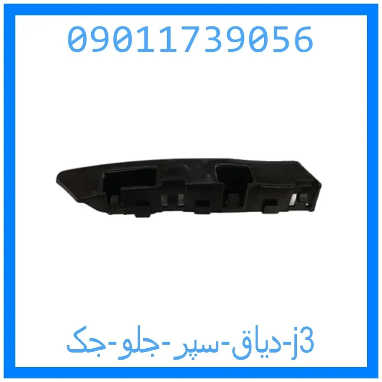 دیاق سپر جلو جک j3 دیاق سپر جلو جک j3