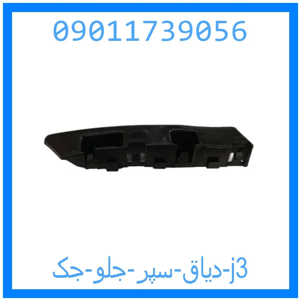 دیاق سپر جلو جک j3 خرید و قیمت دیاق سپر جلو جک j3 از جک کارز شاپ