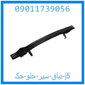 خرید و قیمت دیاق سپر جلو جک j5 از جک کارز شاپ