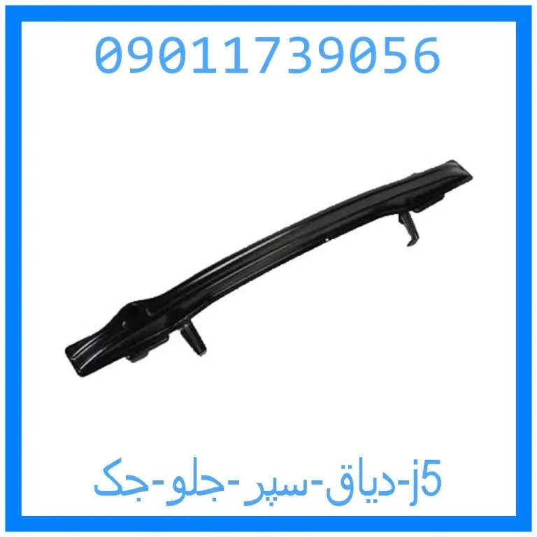 دیاق سپر جلو جک j5 دیاق سپر جلو جک j5