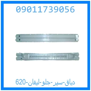 خرید و قیمت دیاق سپر جلو لیفان 620 از جک کارز شاپ