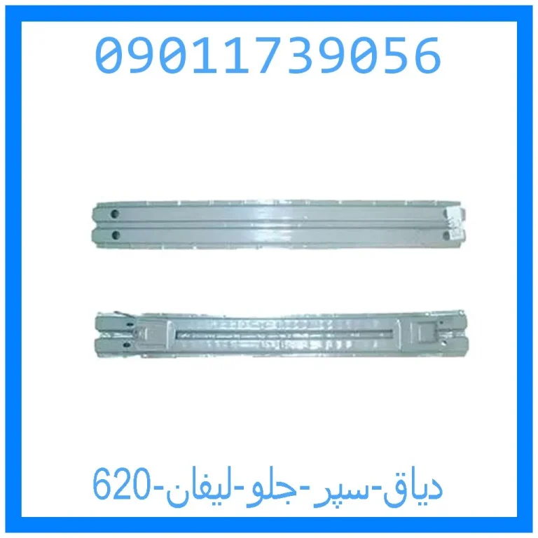 دیاق سپر جلو لیفان 620 دیاق سپر جلو لیفان 620