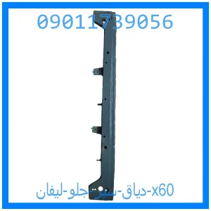 خرید و قیمت دیاق سپر جلو لیفان x60 از جک کارز شاپ