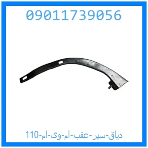 خرید و قیمت دیاق سپر عقب ام وی ام 110 از جک کارز شاپ