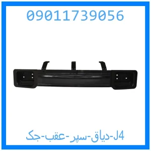 خرید و قیمت دیاق سپر عقب جک J4 از جک کارز شاپ