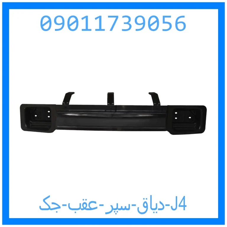 دیاق سپر عقب جک J4 دیاق سپر عقب جک J4