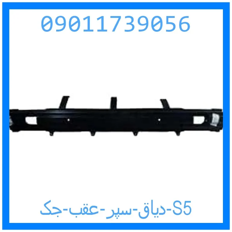 دیاق سپر عقب جک S5