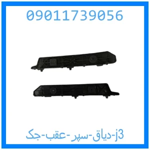 خرید و قیمت دیاق سپر عقب جک j3 از جک کارز شاپ