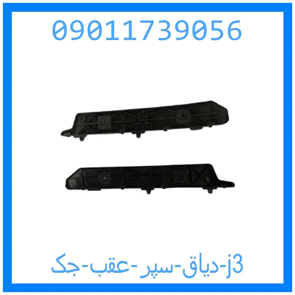 دیاق سپر عقب جک j3 خرید و قیمت دیاق سپر عقب جک j3 از جک کارز شاپ