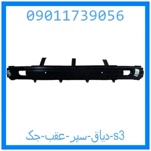 خرید و قیمت دیاق سپر عقب جک s3 از جک کارز شاپ