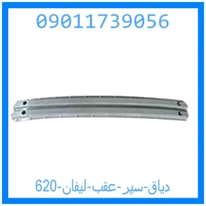 خرید و قیمت دیاق سپر عقب لیفان 620 از جک کارز شاپ