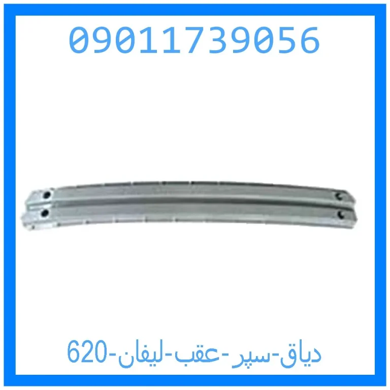 دیاق سپر عقب لیفان 620 دیاق سپر عقب لیفان 620