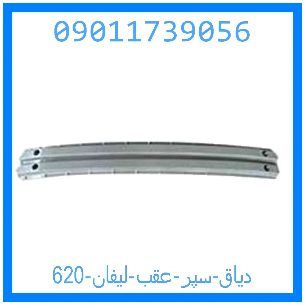 دیاق سپر عقب لیفان 620 خرید و قیمت دیاق سپر عقب لیفان 620 از جک کارز شاپ