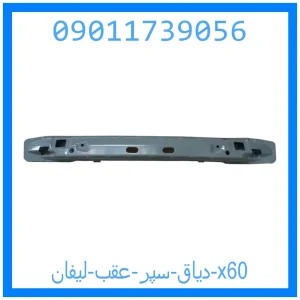 خرید و قیمت دیاق سپر عقب لیفان x60 از جک کارز شاپ