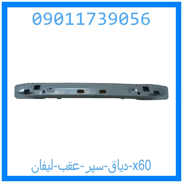 دیاق سپر عقب لیفان x60 دیاق سپر عقب لیفان x60