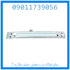 خرید و قیمت دیاق لولای درب موتور جیلی امگرند 7 از جک کارز شاپ