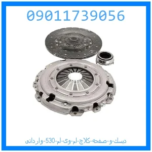 خرید و قیمت دیسك و صفحه کلاچ ام وی ام 530 وارداتی از جک کارز شاپ