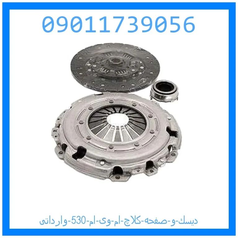 دیسك و صفحه کلاچ ام وی ام 530 وارداتی دیسك و صفحه کلاچ ام وی ام 530 وارداتی
