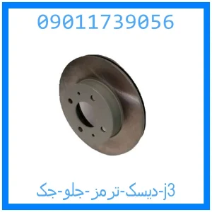 خرید و قیمت دیسک ترمز جلو جک j3 از جک کارز شاپ