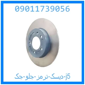 خرید و قیمت دیسک ترمز جلو جک j5 از جک کارز شاپ