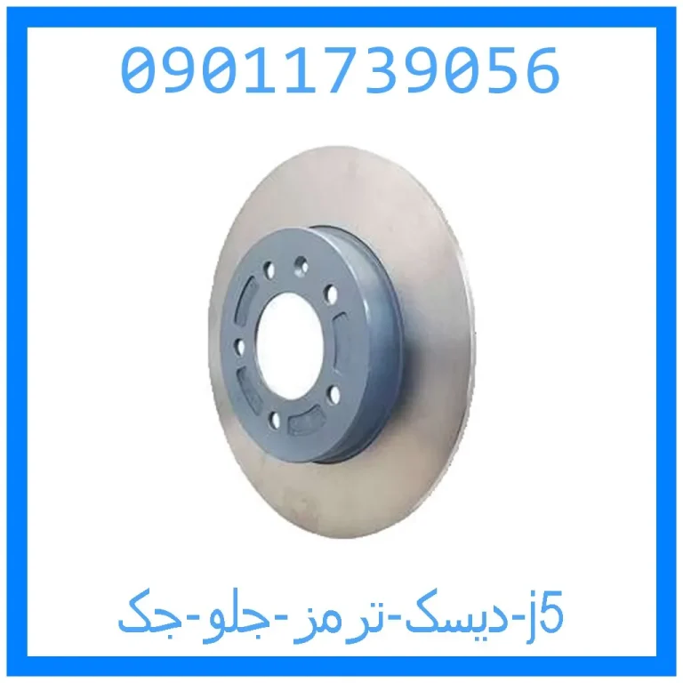 دیسک ترمز جلو جک j5 دیسک ترمز جلو جک j5