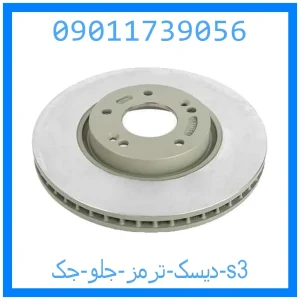 خرید و قیمت دیسک ترمز جلو جک s3 از جک کارز شاپ