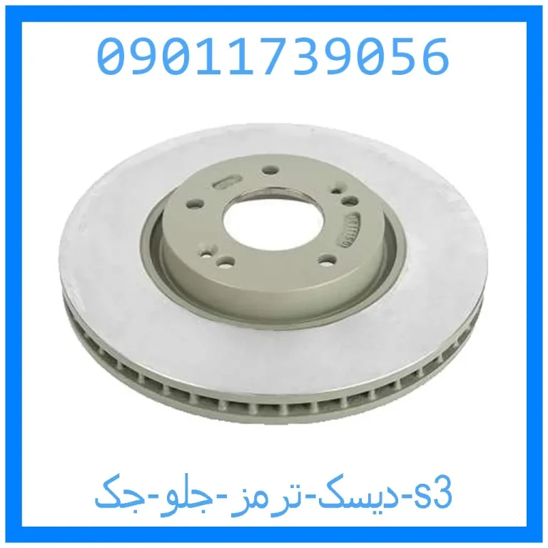 دیسک ترمز جلو جک s3