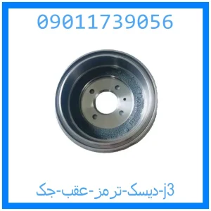 خرید و قیمت دیسک ترمز عقب جک j3 از جک کارز شاپ