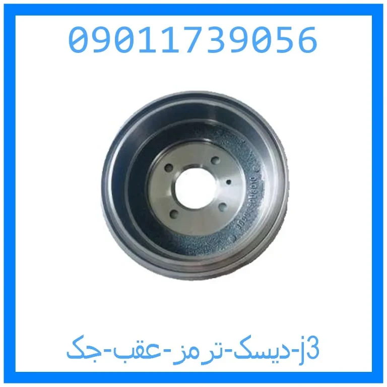 دیسک ترمز عقب جک j3