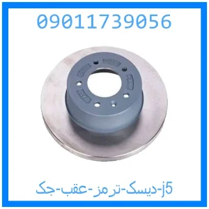 خرید و قیمت دیسک ترمز عقب جک j5 از جک کارز شاپ