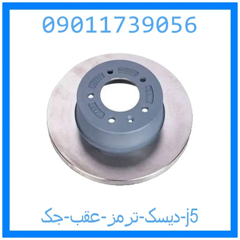 دیسک ترمز عقب جک j5 دیسک ترمز عقب جک j5