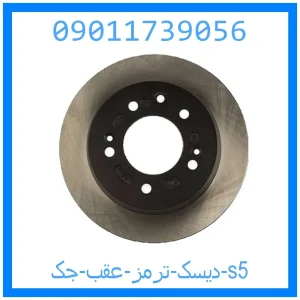 خرید و قیمت دیسک ترمز عقب جک s5 از جک کارز شاپ